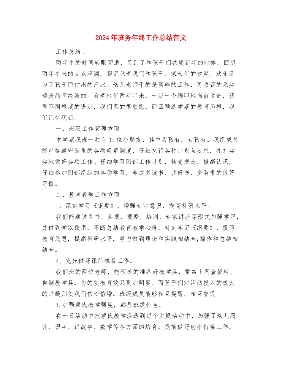 2024年班务工作计划范文与2024年班务年终工作总结范文汇编_第3页