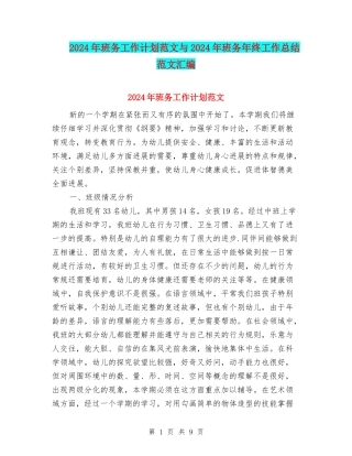 2024年班务工作计划范文与2024年班务年终工作总结范文汇编