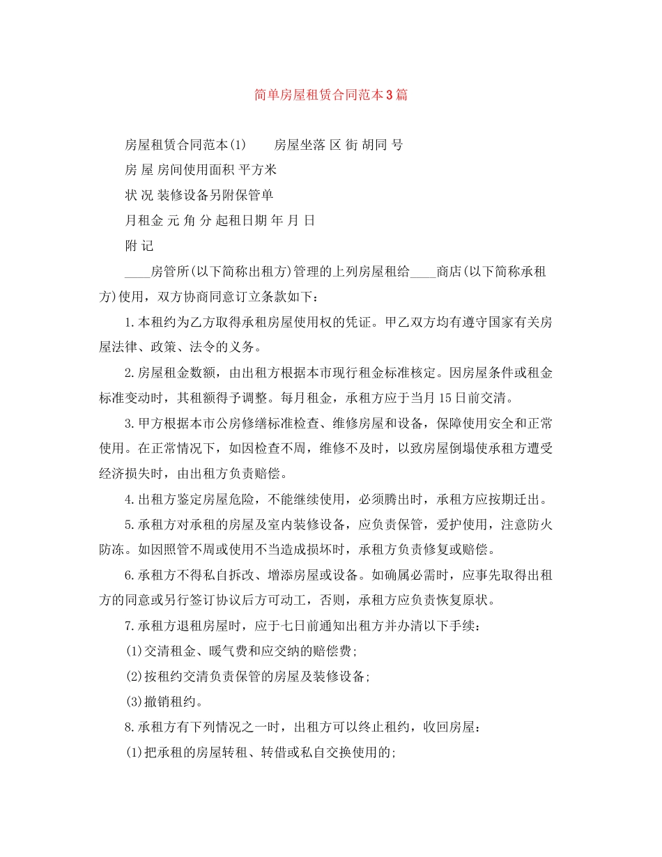 简单房屋租赁合同范本3篇_第1页