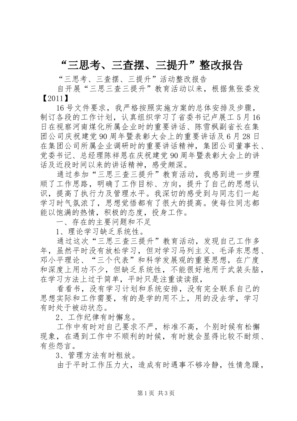 “三思考、三查摆、三提升”整改报告_第1页