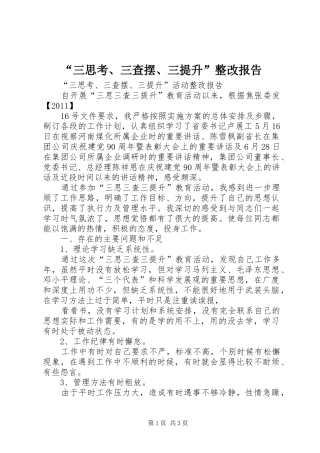 “三思考、三查摆、三提升”整改报告