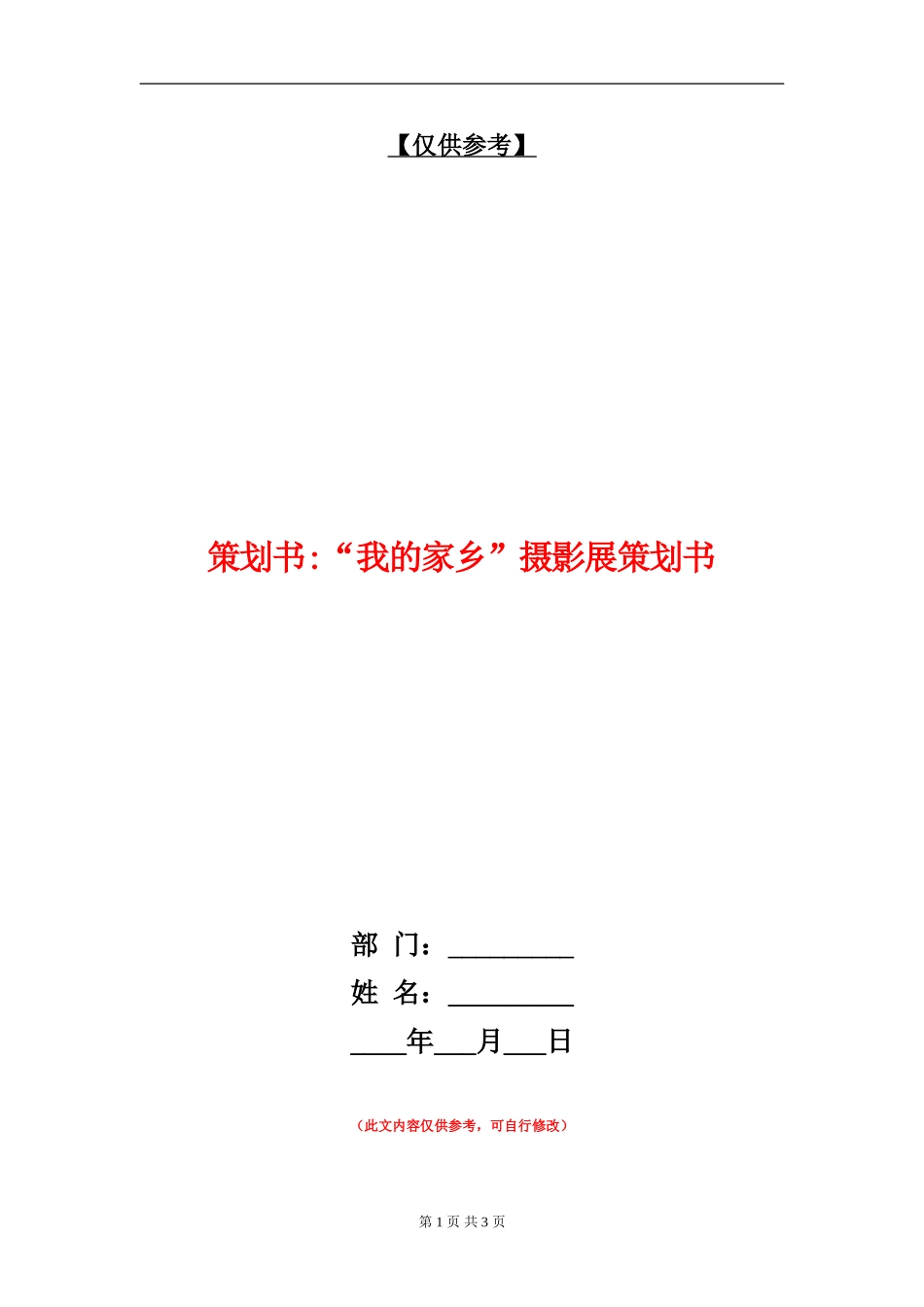 策划书-“我的家乡”摄影展策划书_第1页