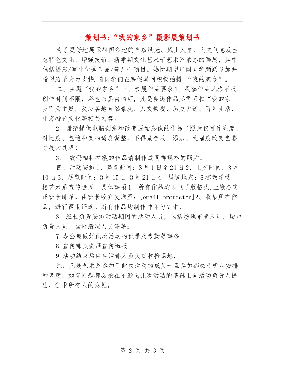 策划书-“我的家乡”摄影展策划书_第2页