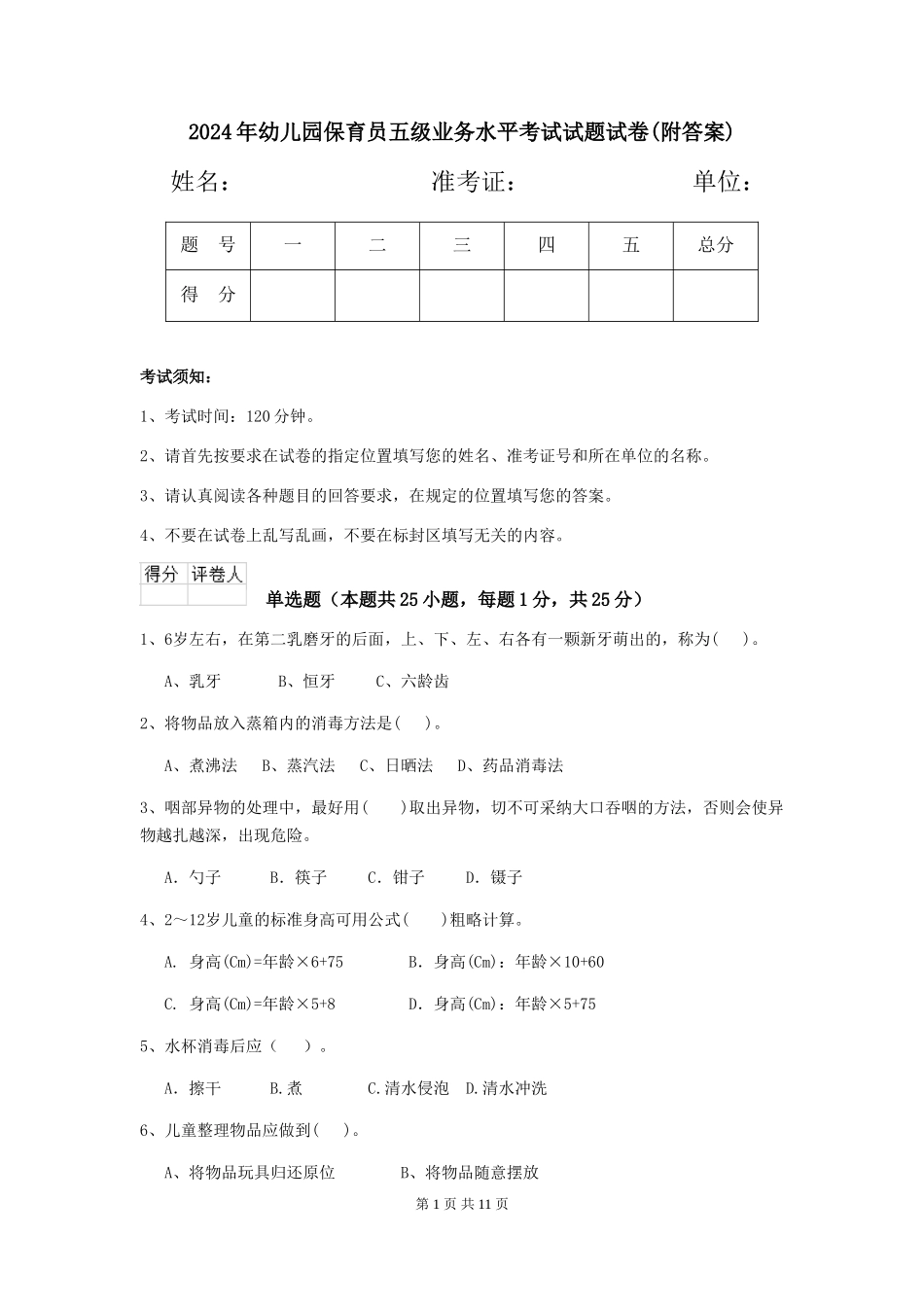 2024年幼儿园保育员五级业务水平考试试题试卷(附答案)_第1页