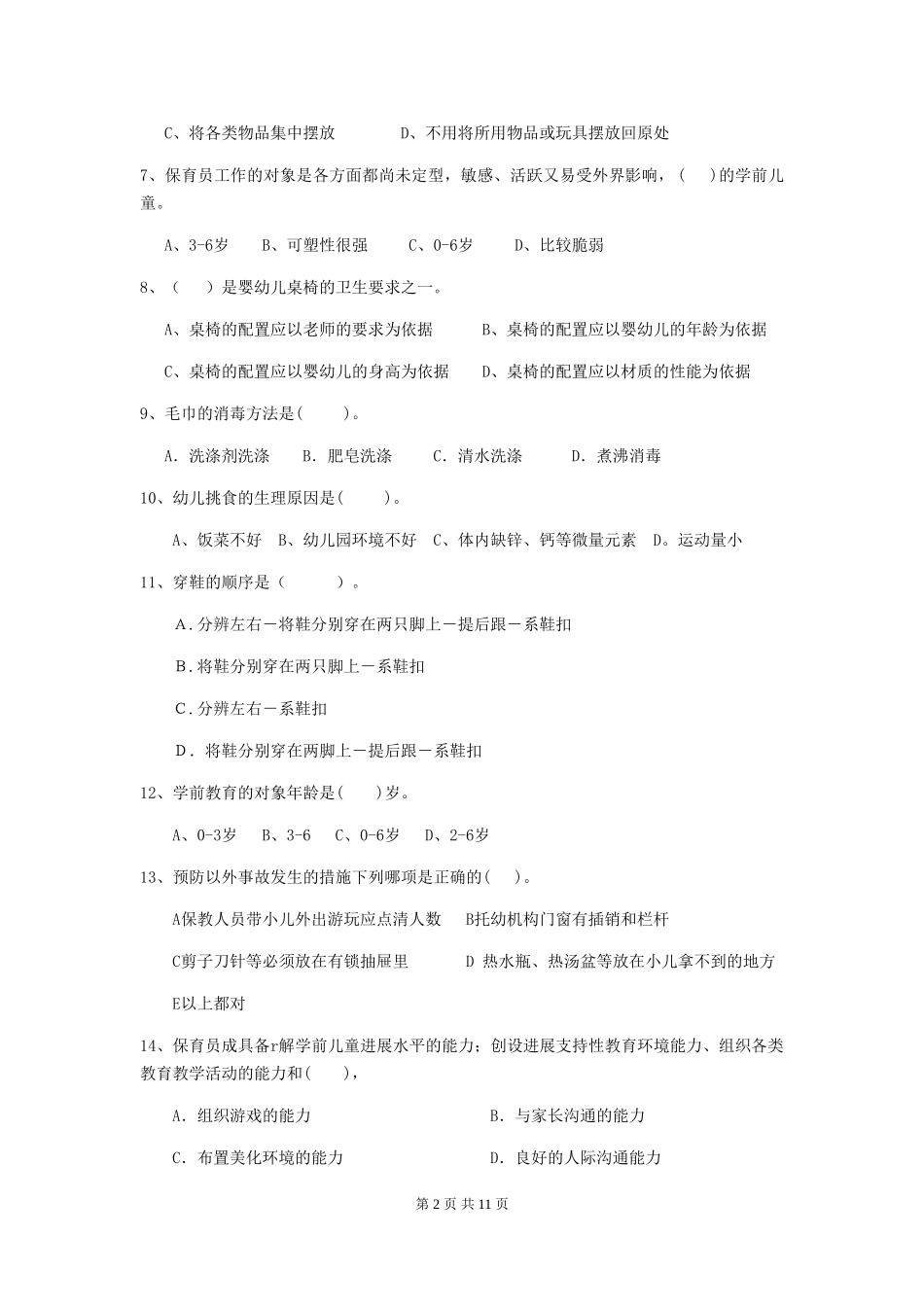 2024年幼儿园保育员五级业务水平考试试题试卷(附答案)_第2页