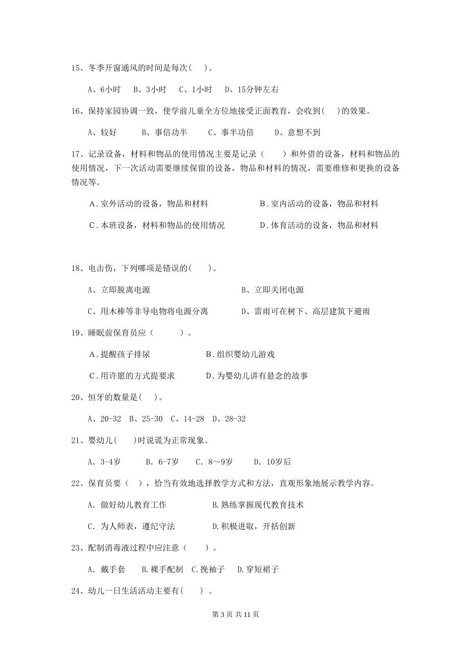 2024年幼儿园保育员五级业务水平考试试题试卷(附答案)_第3页