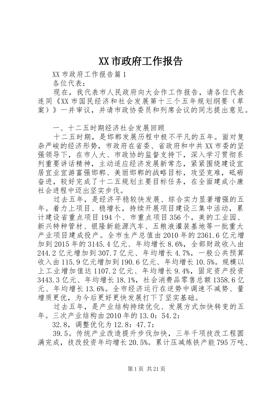 XX市政府工作报告 (61)_第1页