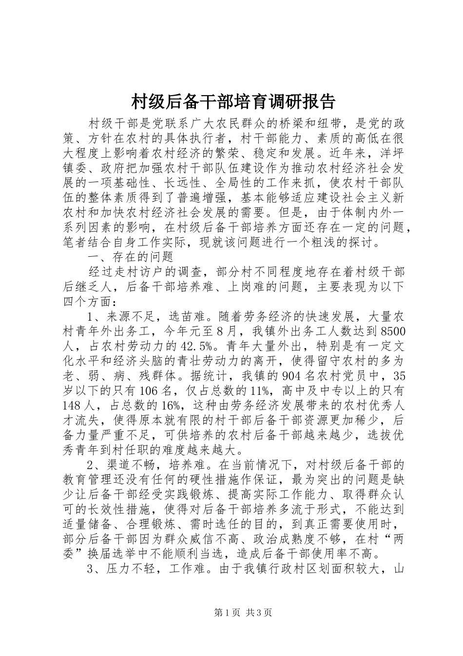 村级后备干部培育调研报告_第1页