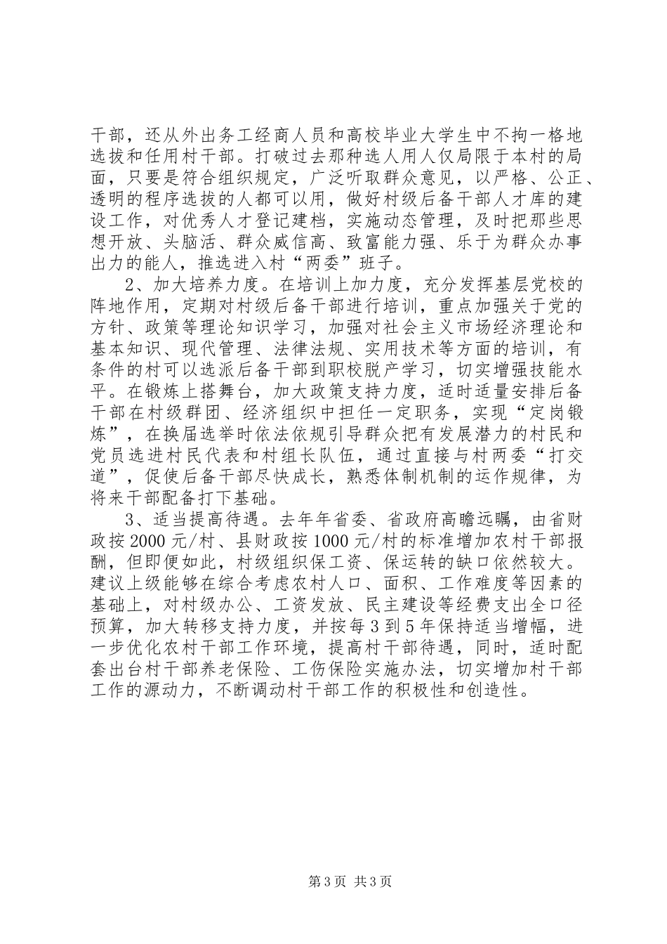 村级后备干部培育调研报告_第3页