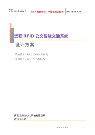 远程RFID公交智能交通系统设计方案