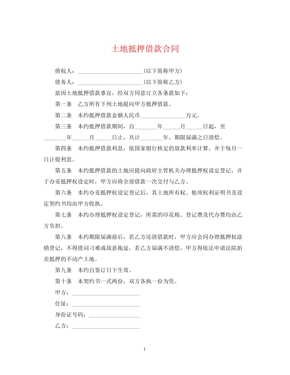 土地抵押借款合同_第1页