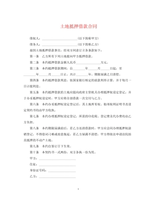 土地抵押借款合同