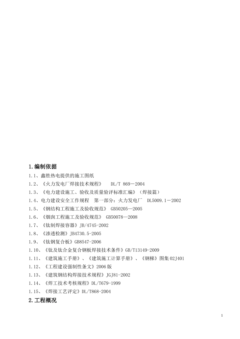 钛钢复合板钢内筒施工方案及安全措施_第2页