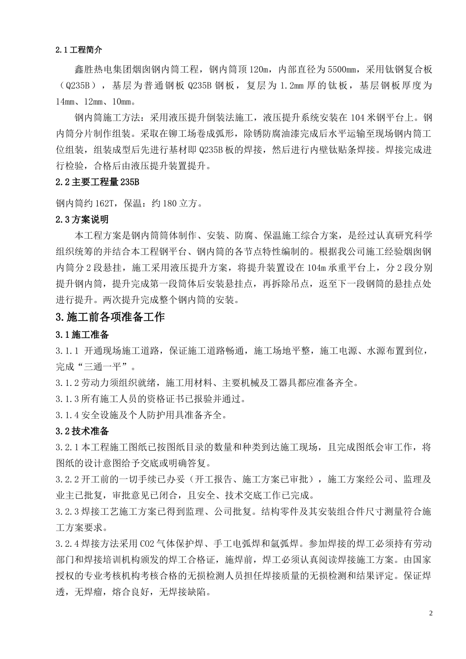 钛钢复合板钢内筒施工方案及安全措施_第3页