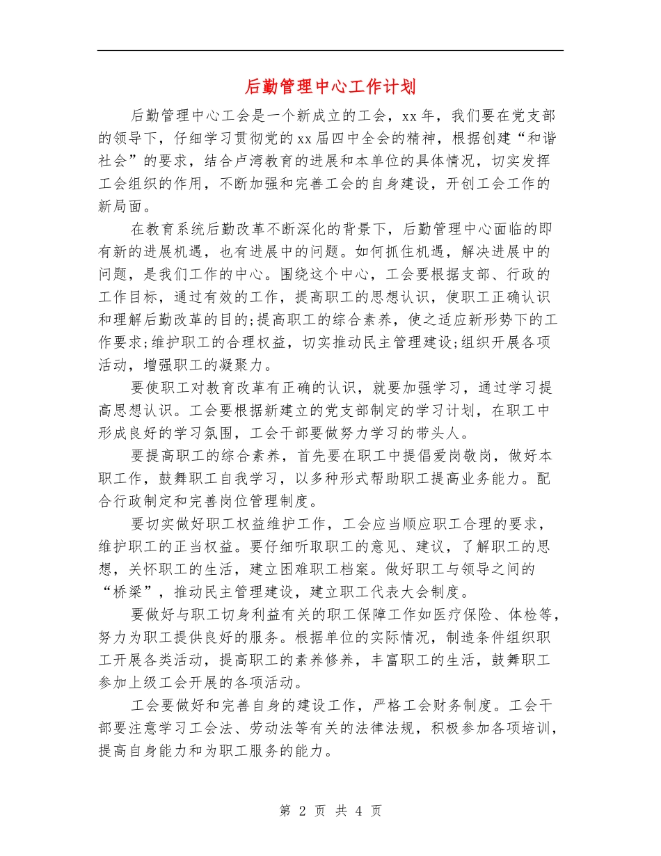后勤管理中心工作计划_第2页