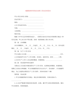 城镇集体所有制企业职工劳动合同范本