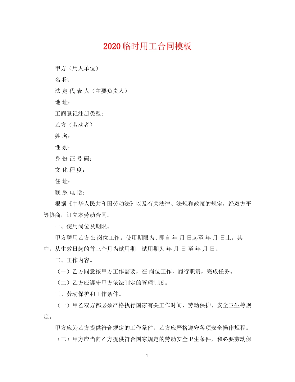 临时用工合同模板_第1页