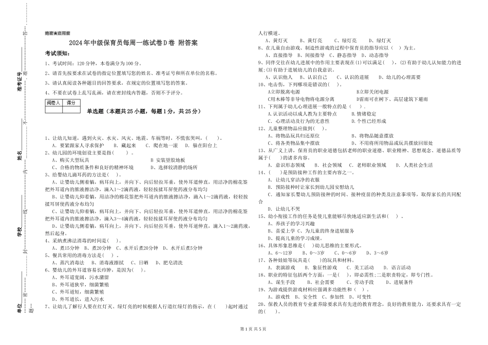 2024年中级保育员每周一练试卷D卷-附答案_第1页