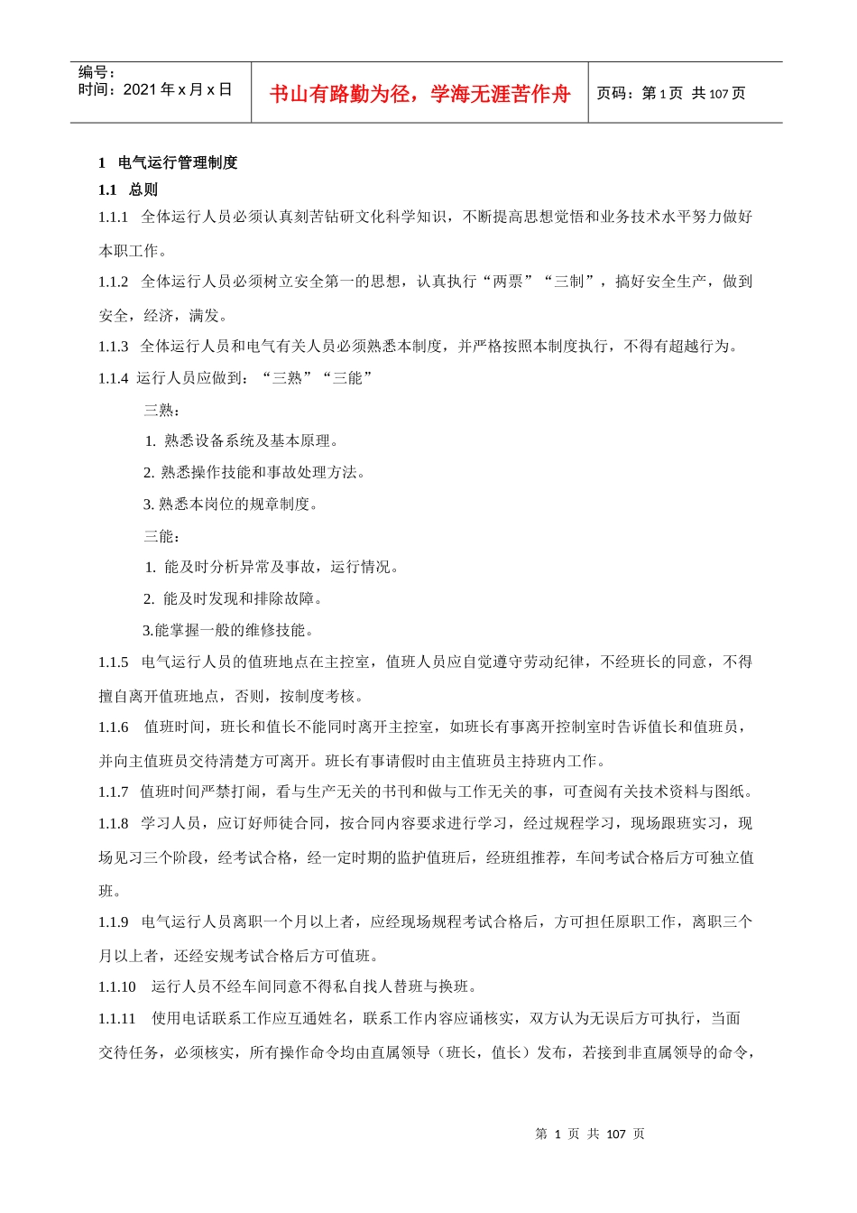 电气运行规程(0106)_第1页