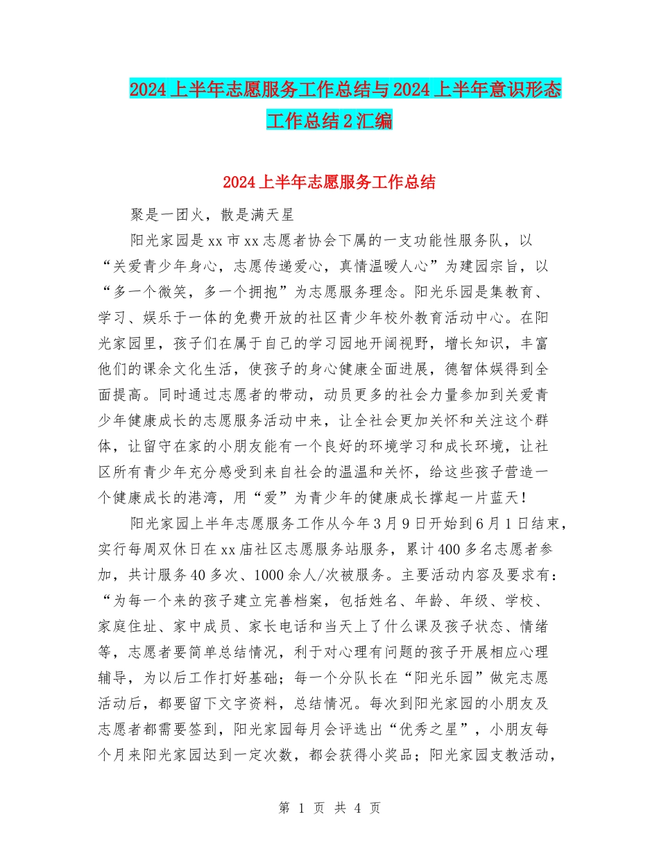 2024上半年志愿服务工作总结与2024上半年意识形态工作总结2汇编_第1页
