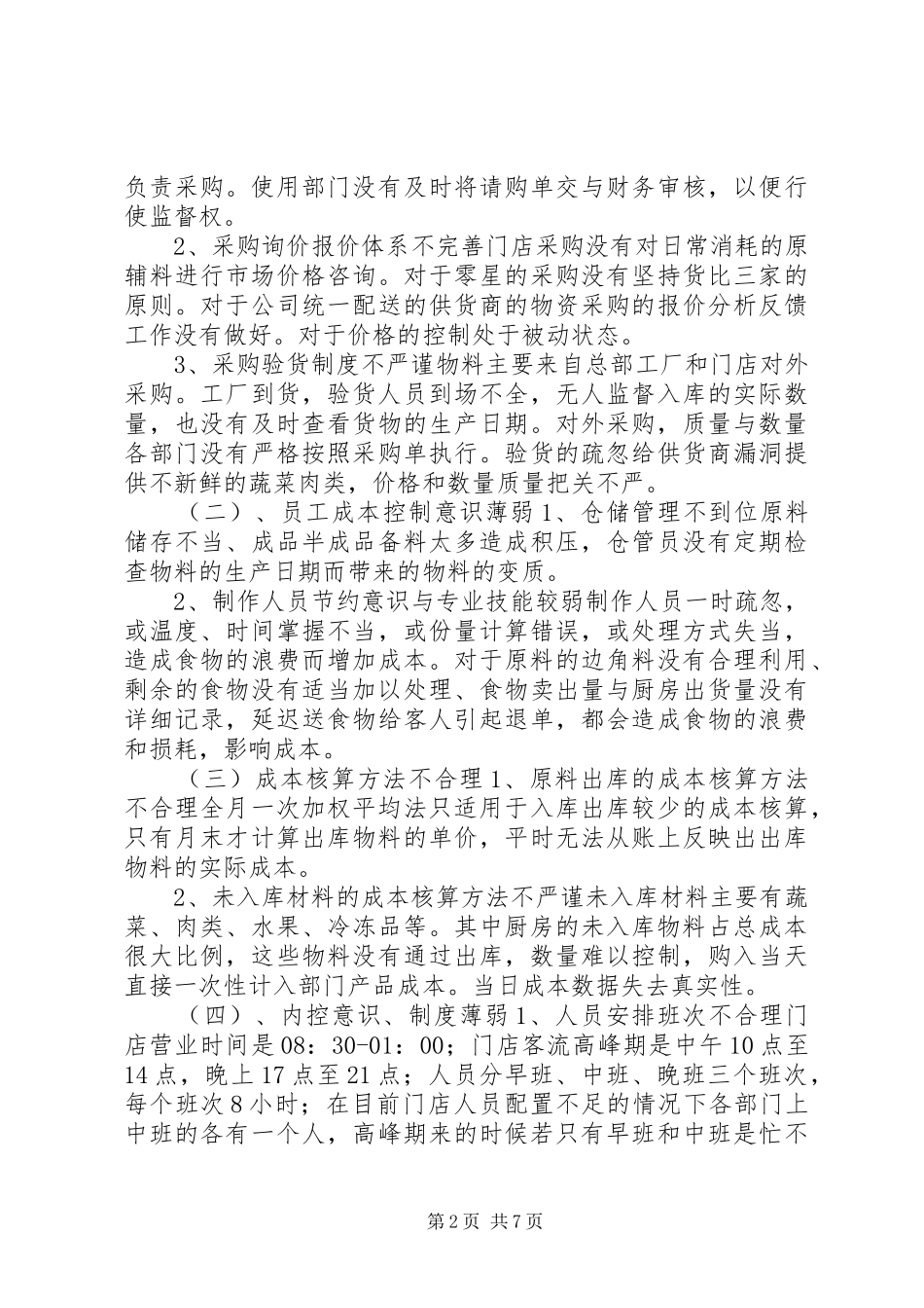 成本控制岗位的调研报告_第2页