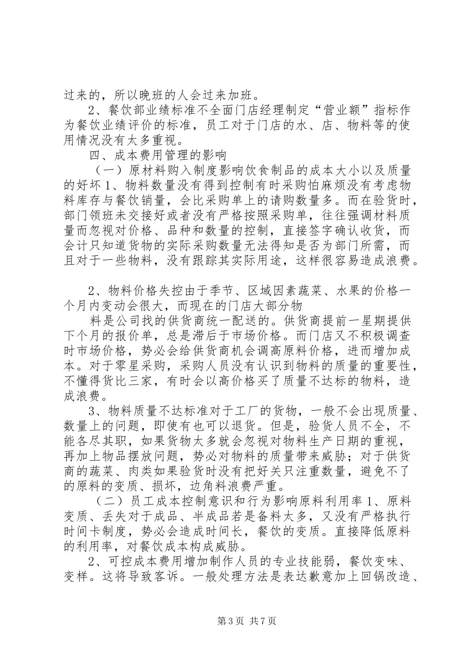 成本控制岗位的调研报告_第3页