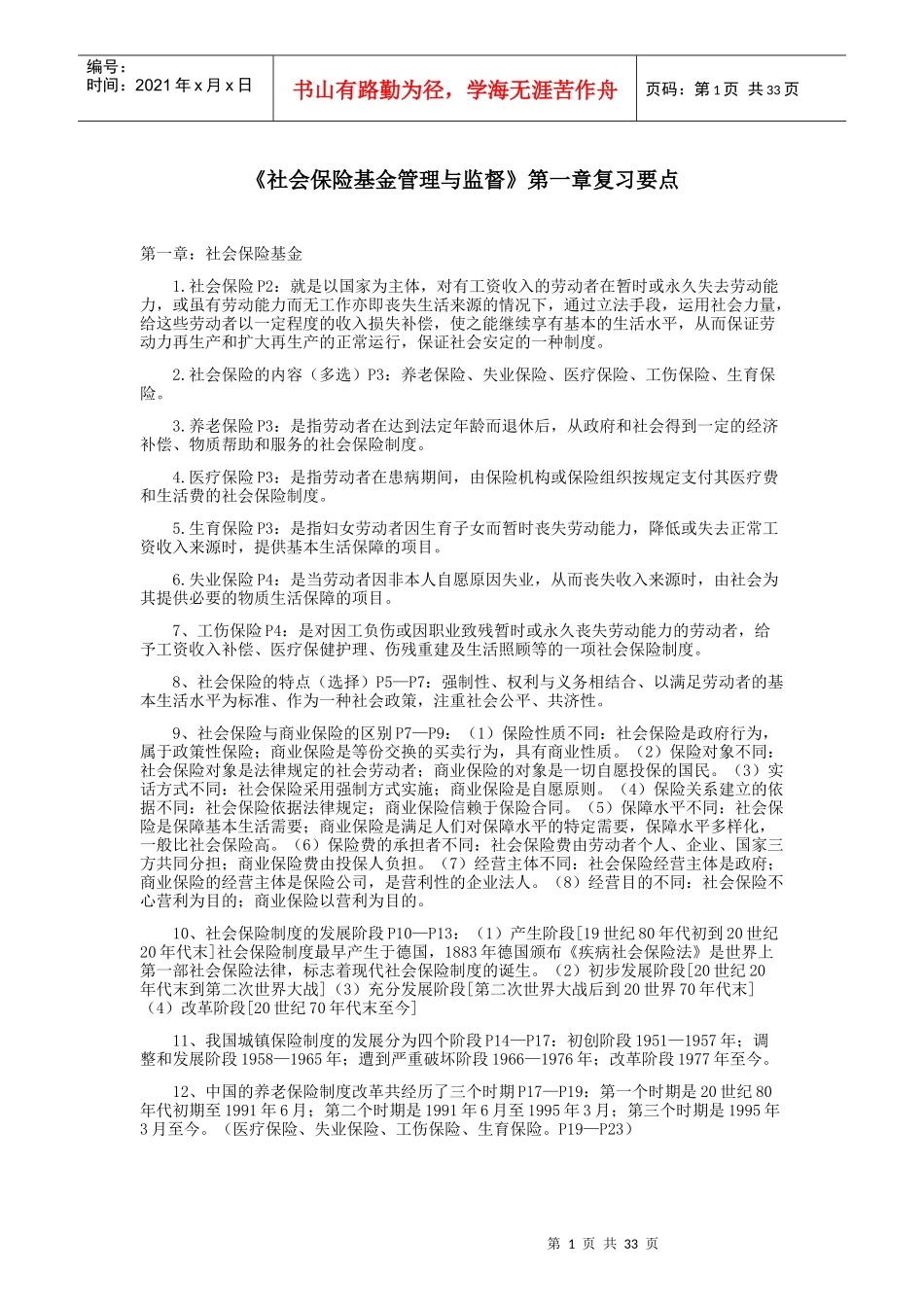 社会保险基金管理与监督_第1页