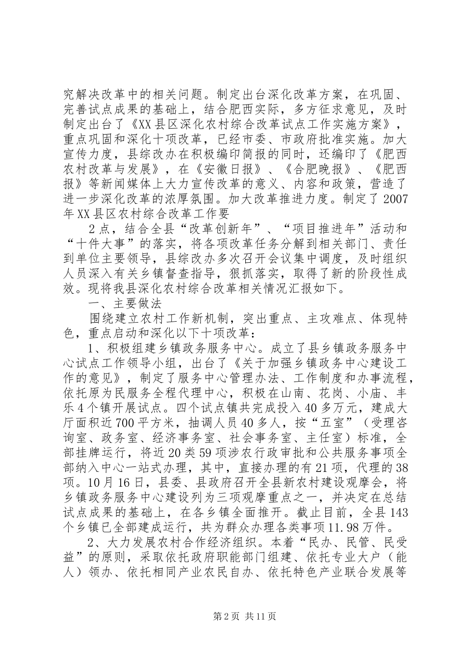XX县区深化农村综合改革试点工作情况汇报_第2页