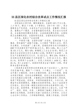 XX县区深化农村综合改革试点工作情况汇报