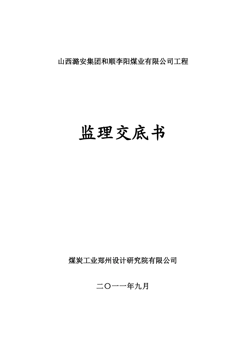 监理交底书(李阳煤矿)jsp_第1页