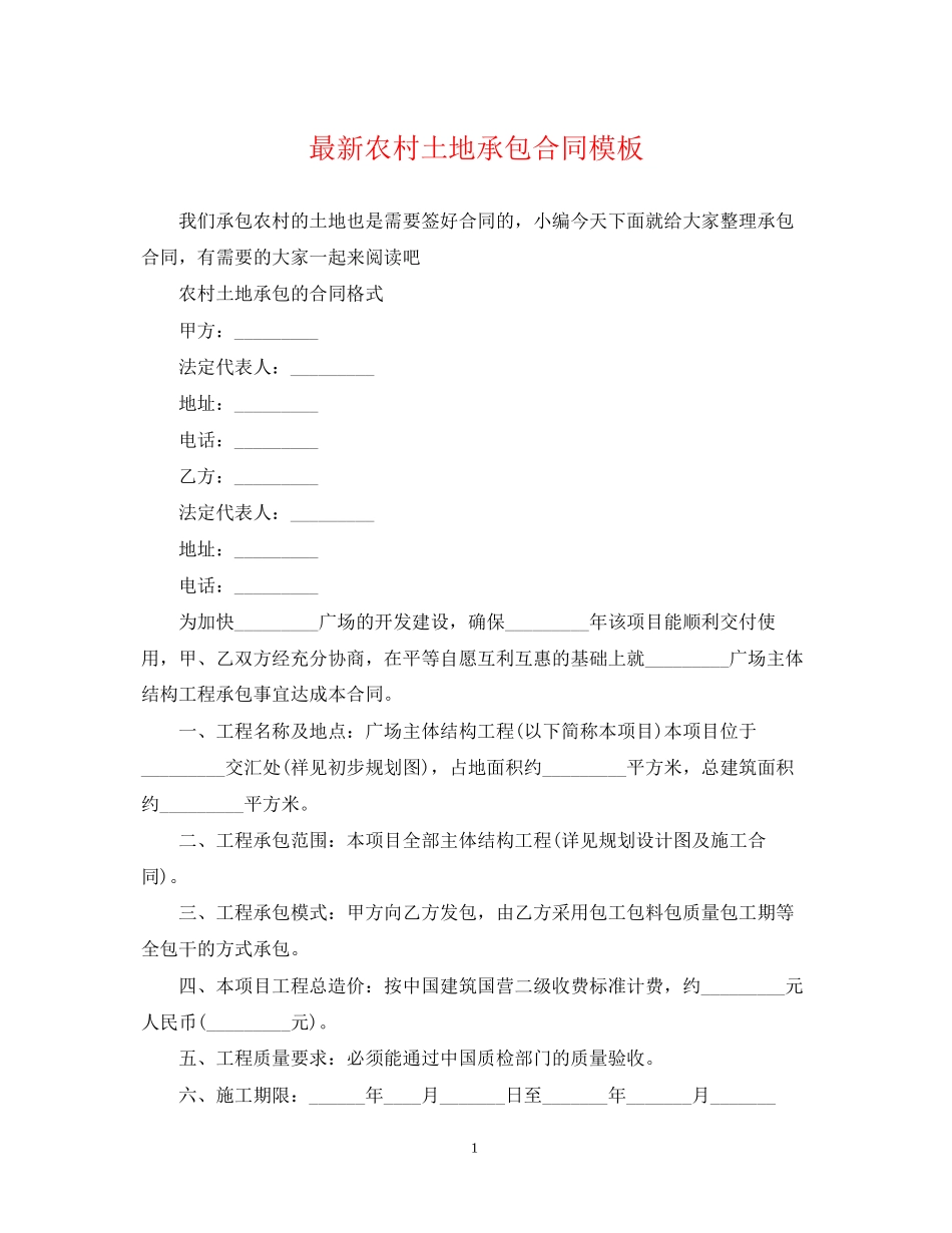 农村土地承包合同模板_第1页