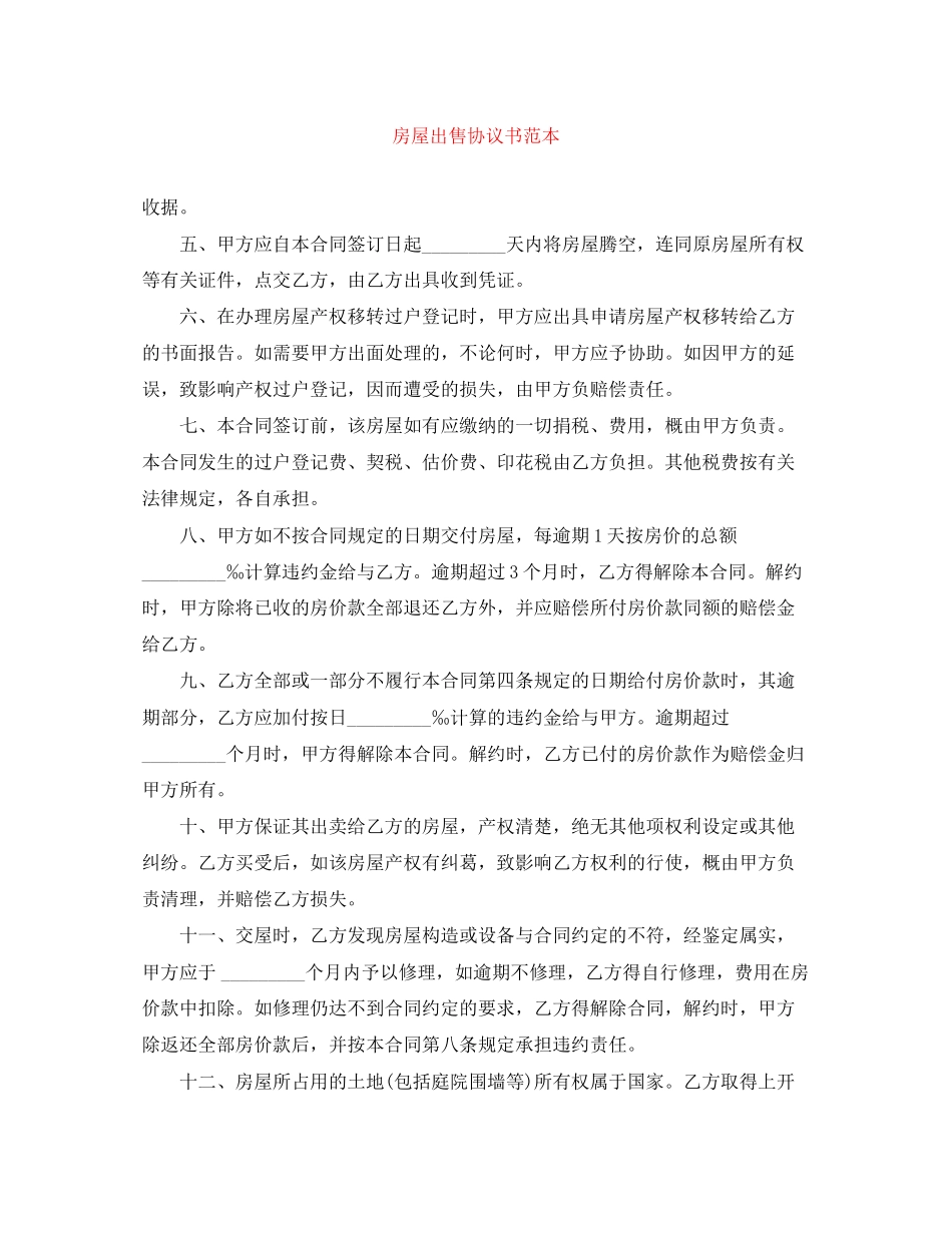 房屋出售协议书范本_第1页