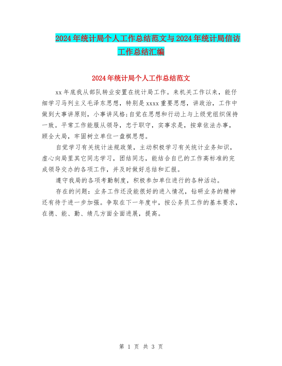 2024年统计局个人工作总结范文与2024年统计局信访工作总结汇编_第1页