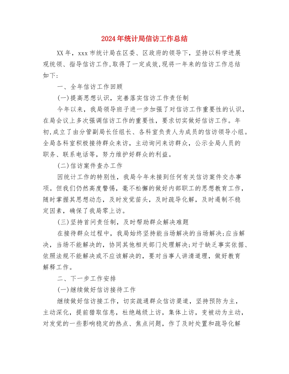 2024年统计局个人工作总结范文与2024年统计局信访工作总结汇编_第2页