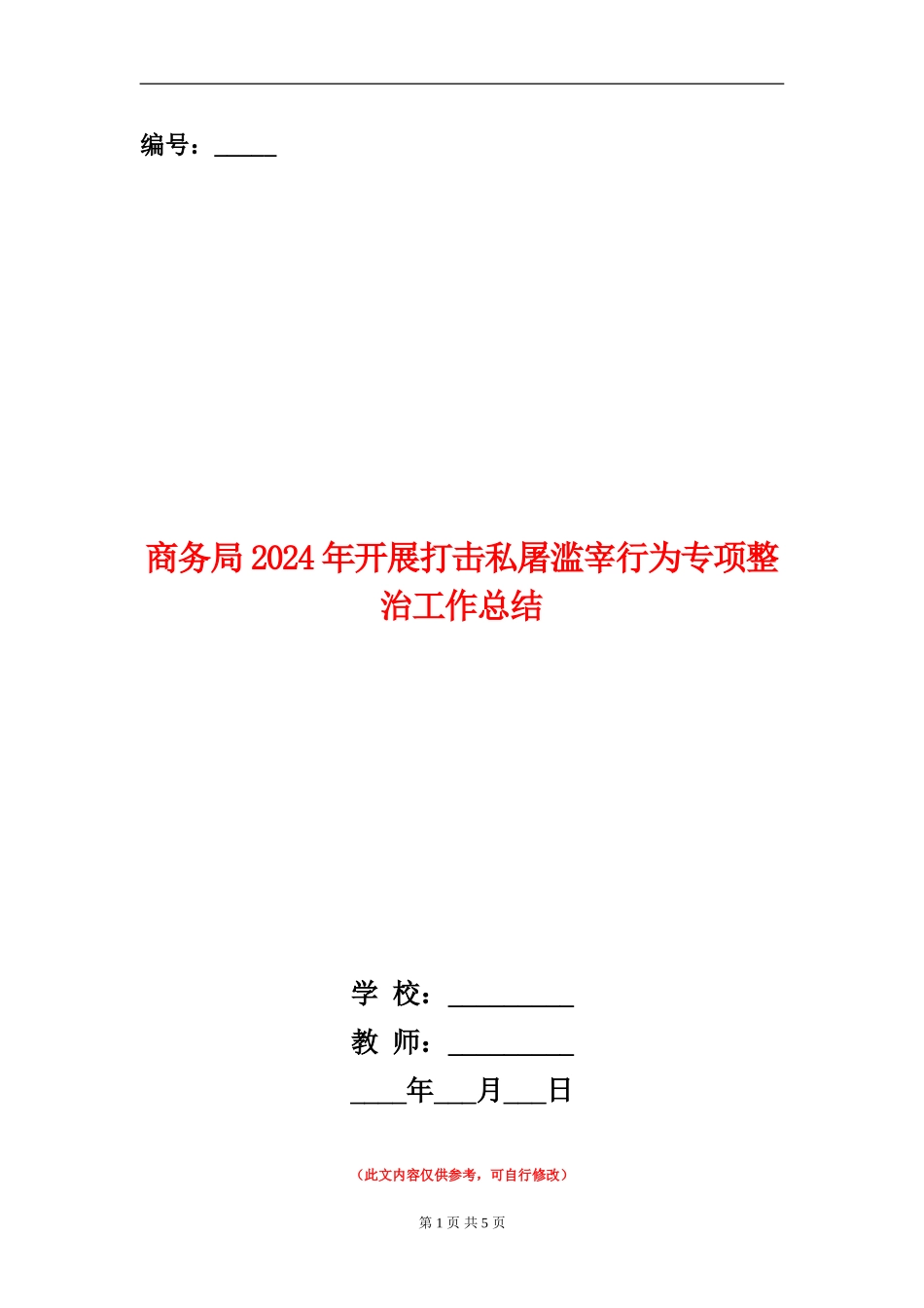 商务局2024年开展打击私屠滥宰行为专项整治工作总结_第1页
