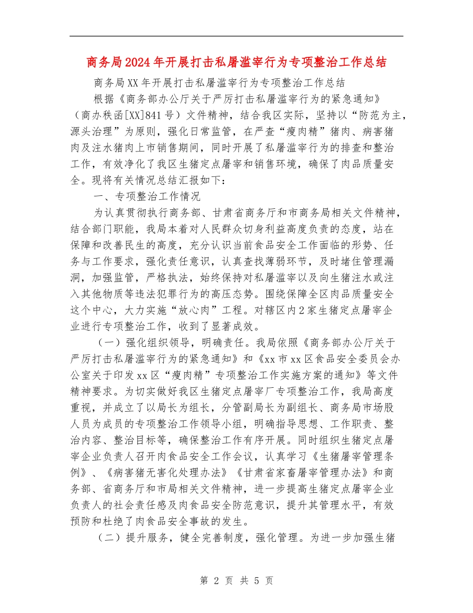 商务局2024年开展打击私屠滥宰行为专项整治工作总结_第2页