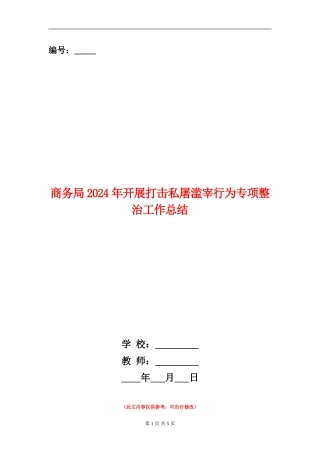 商务局2024年开展打击私屠滥宰行为专项整治工作总结