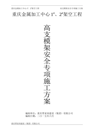 高支模架安全专项施工方案培训资料
