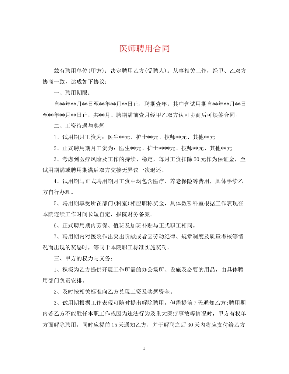 医师聘用合同_第1页