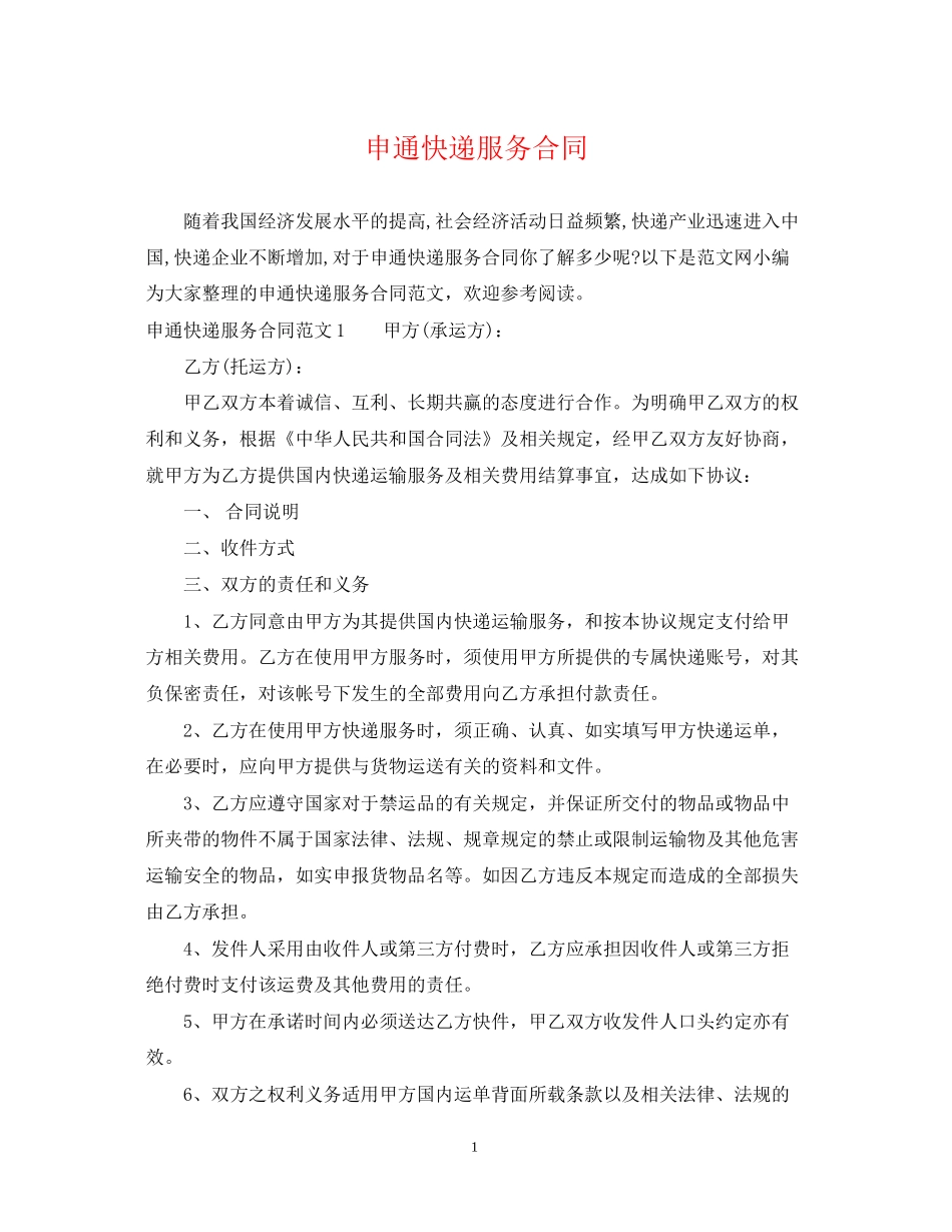 申通快递服务合同_第1页