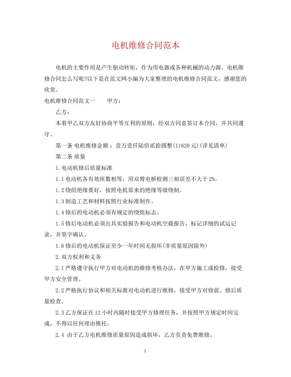 电机维修合同范本_第1页