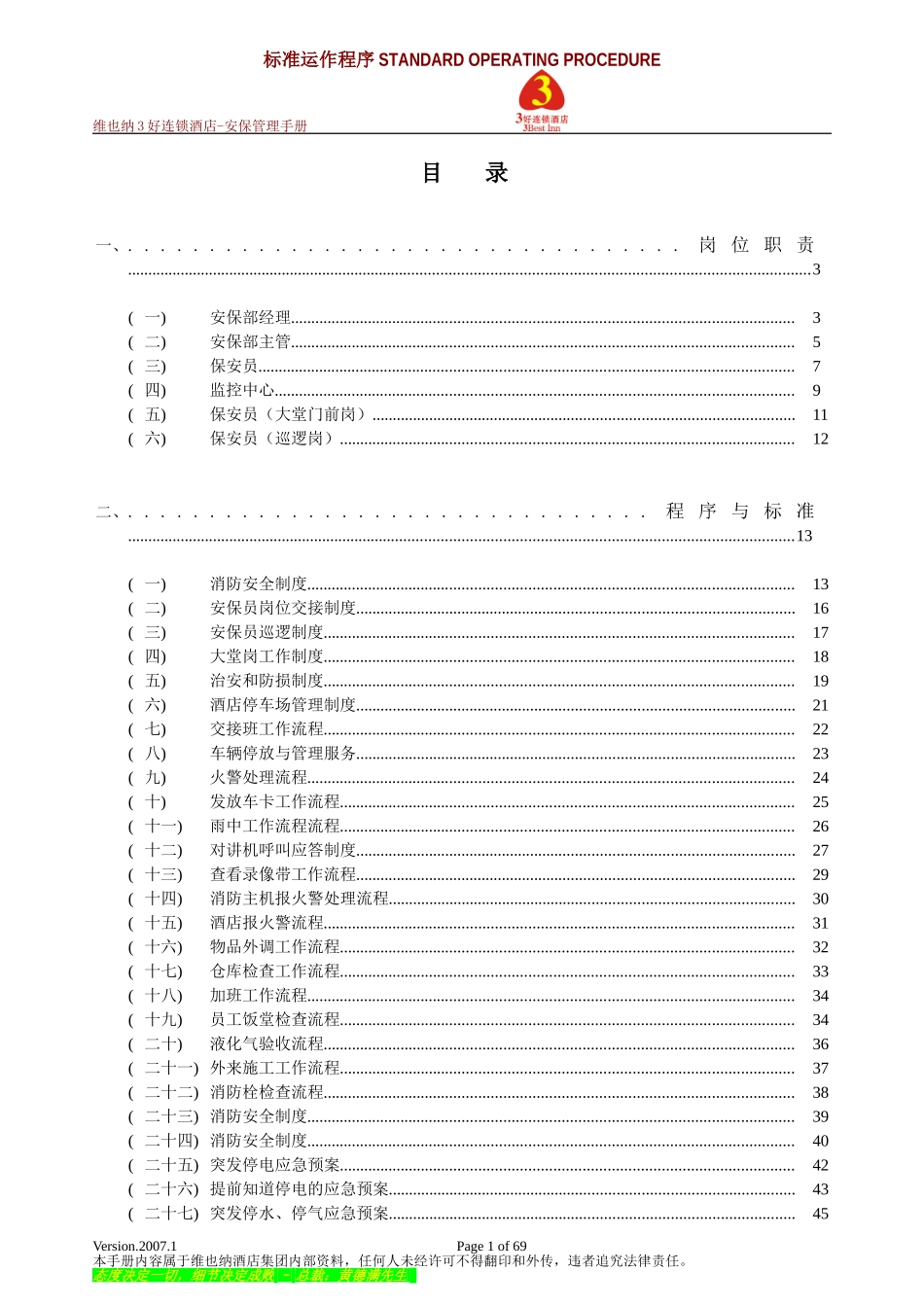 维也纳酒店-安保管理手册(DOC66页)_第1页