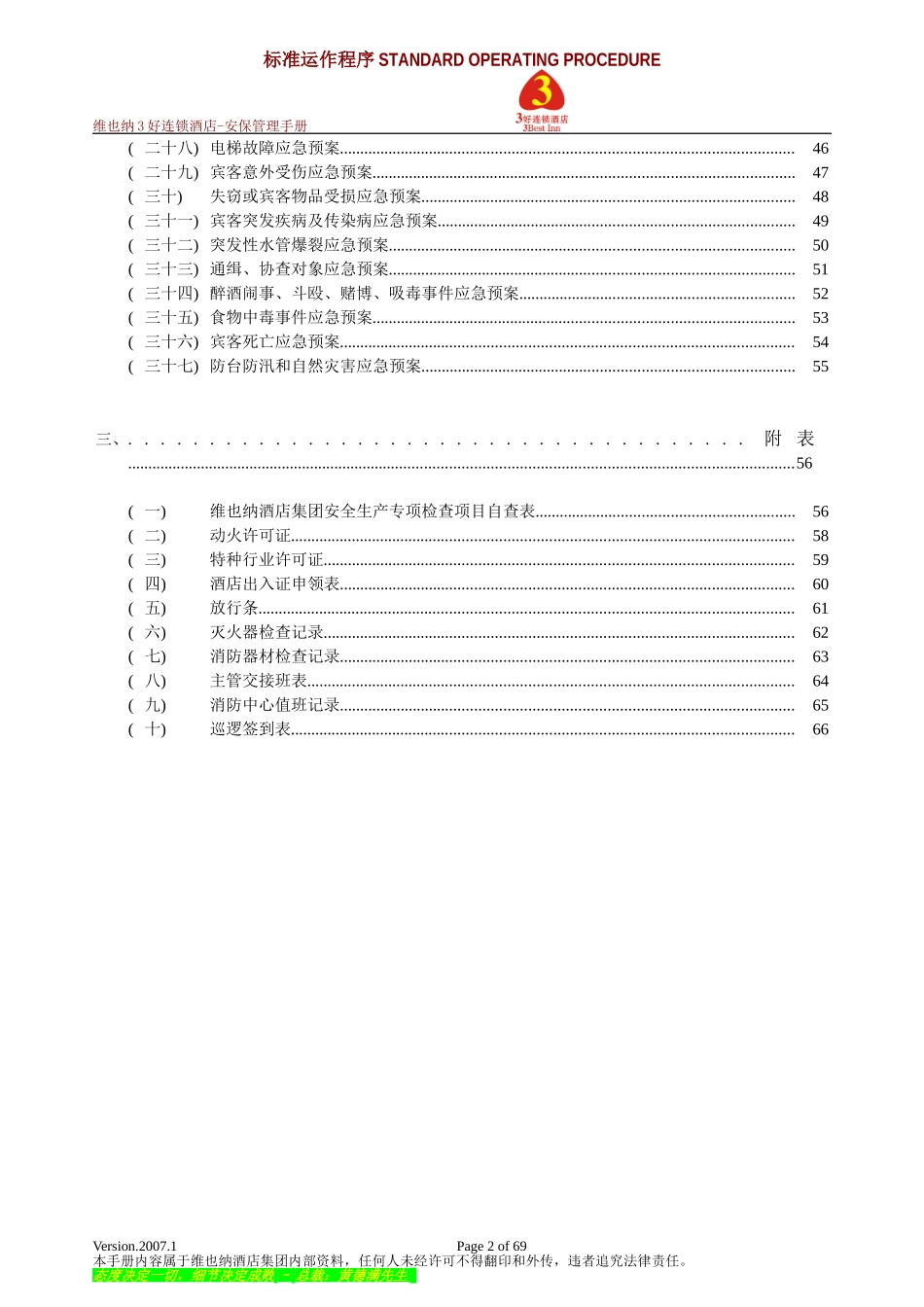 维也纳酒店-安保管理手册(DOC66页)_第2页