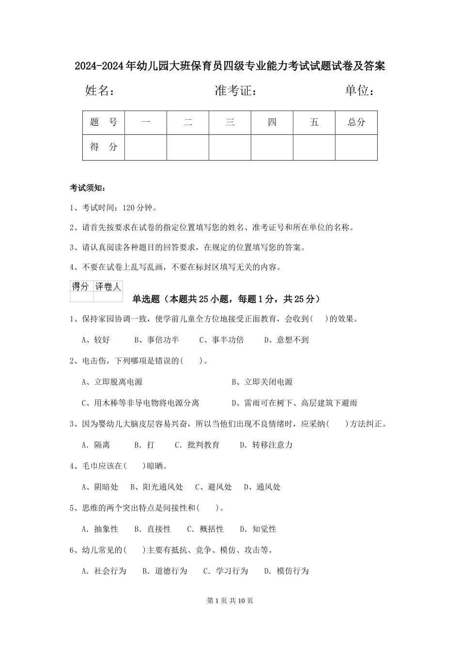 2024-2024年幼儿园大班保育员四级专业能力考试试题试卷及答案_第1页