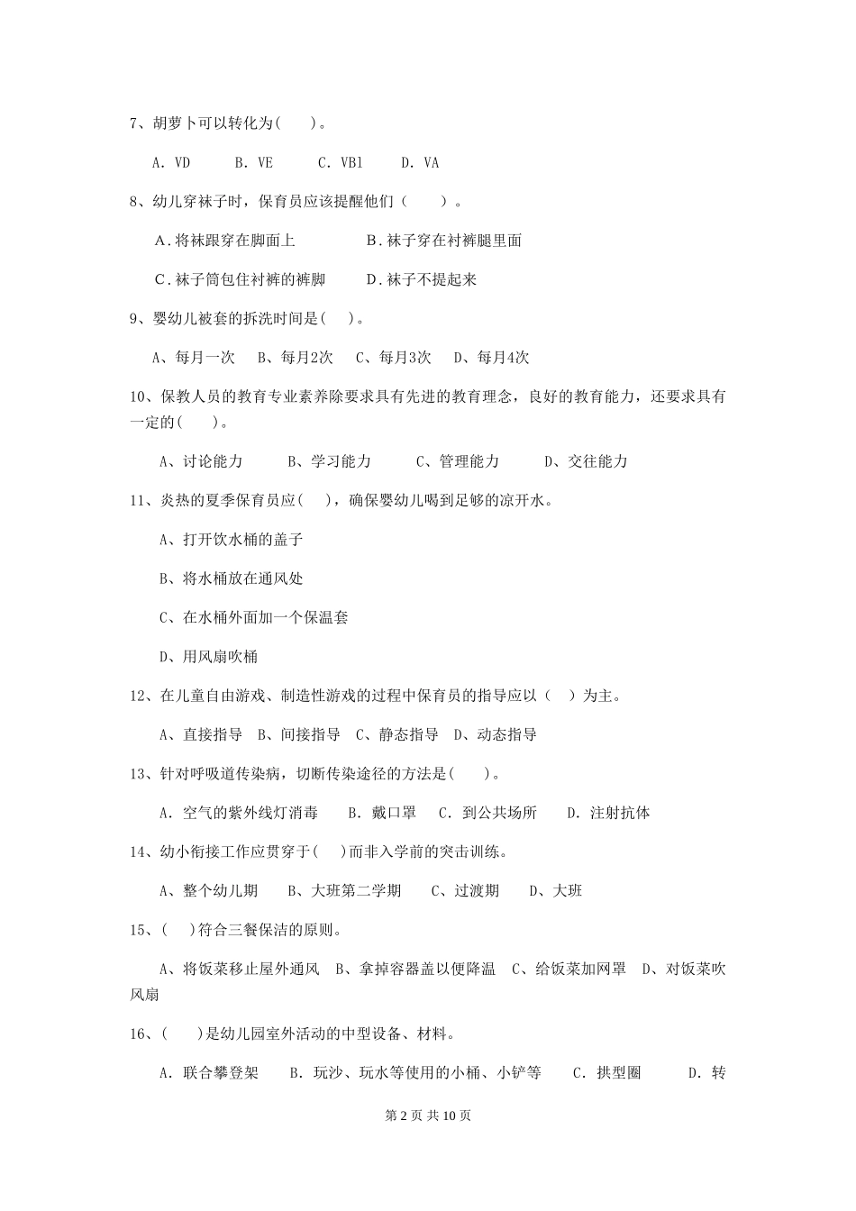 2024-2024年幼儿园大班保育员四级专业能力考试试题试卷及答案_第2页