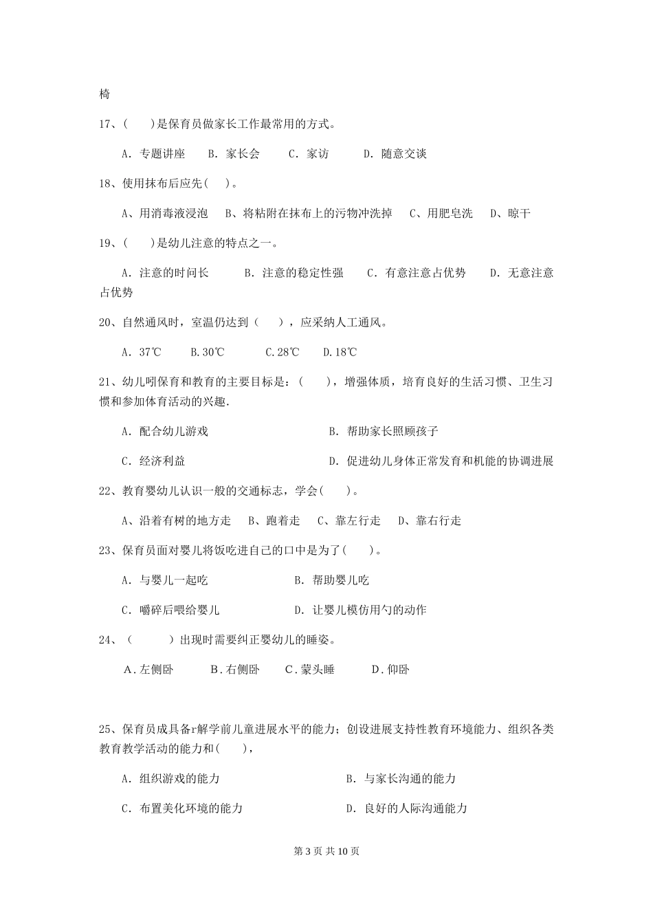 2024-2024年幼儿园大班保育员四级专业能力考试试题试卷及答案_第3页