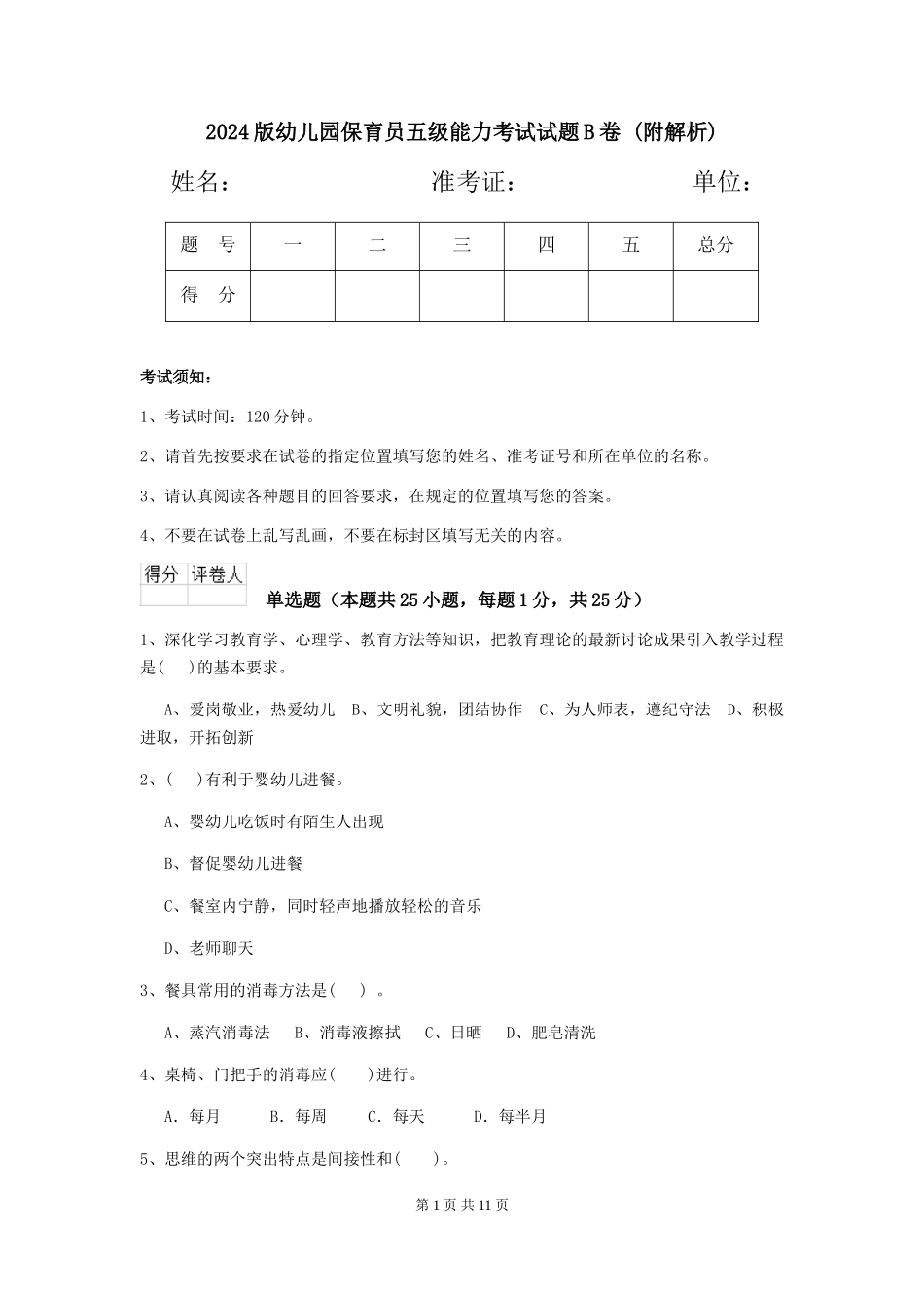 2024版幼儿园保育员五级能力考试试题B卷-_第1页