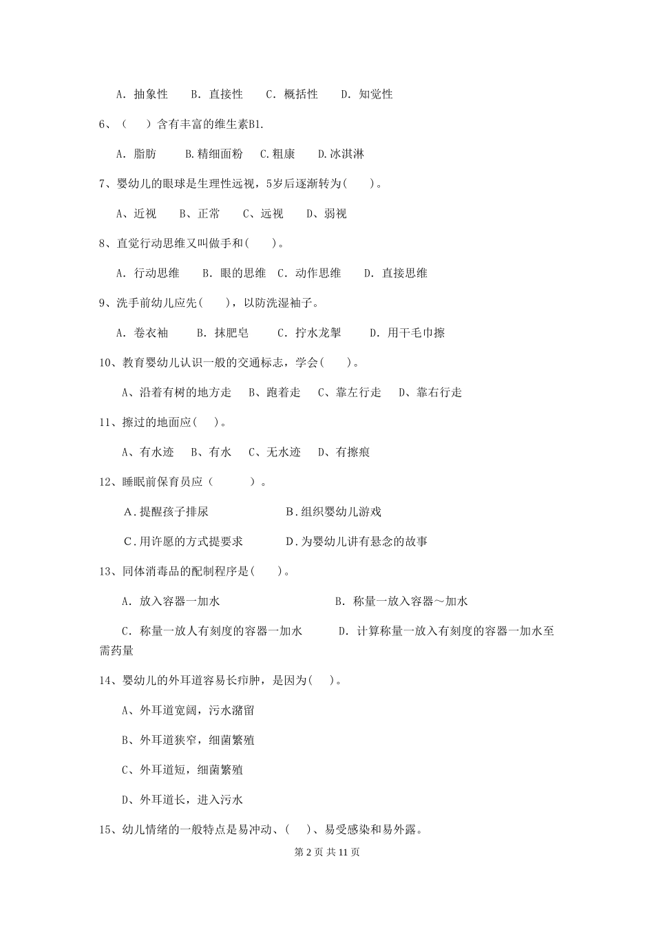 2024版幼儿园保育员五级能力考试试题B卷-_第2页