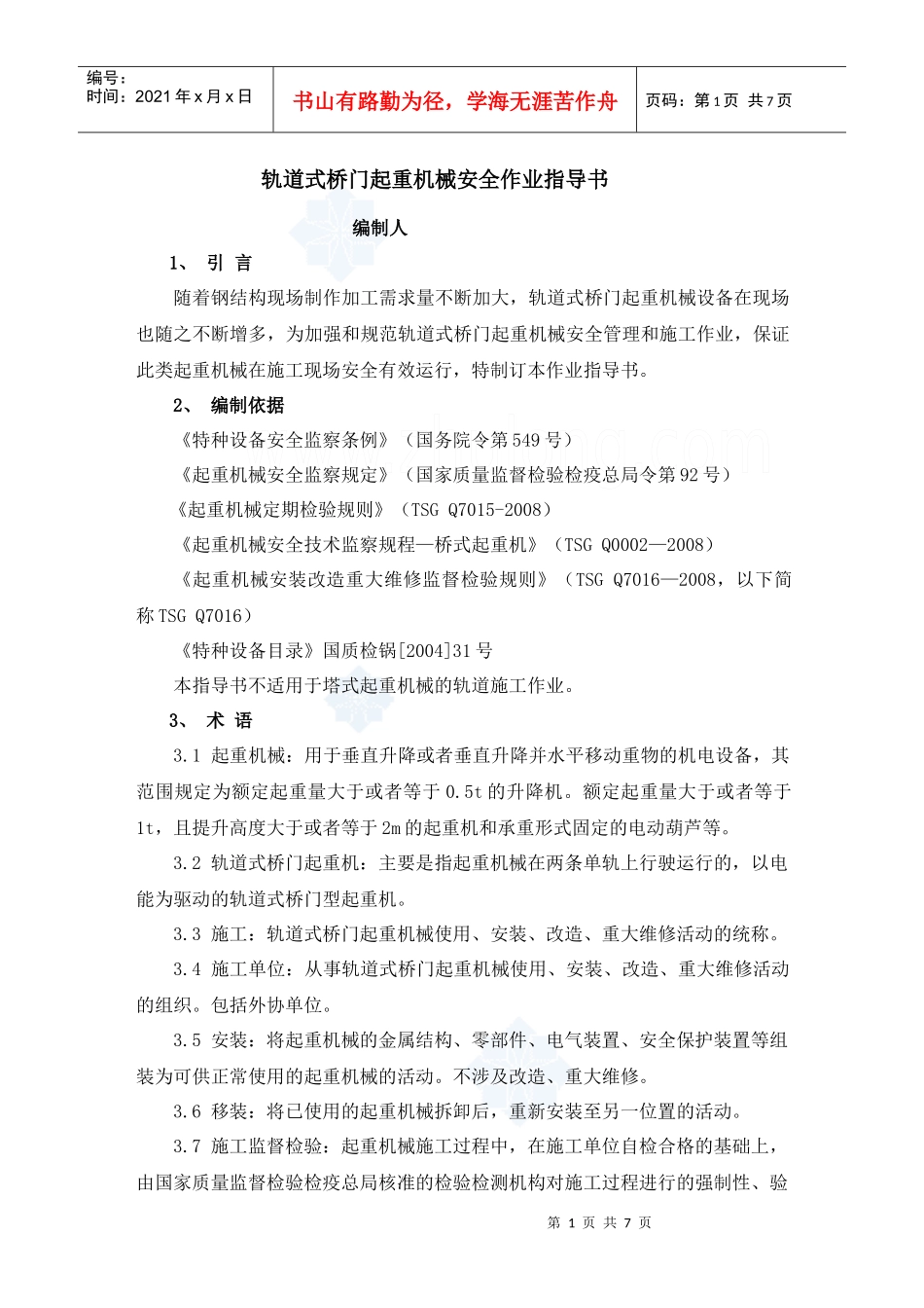 轨道式桥门起重机械安全作业指导书_secret_第1页