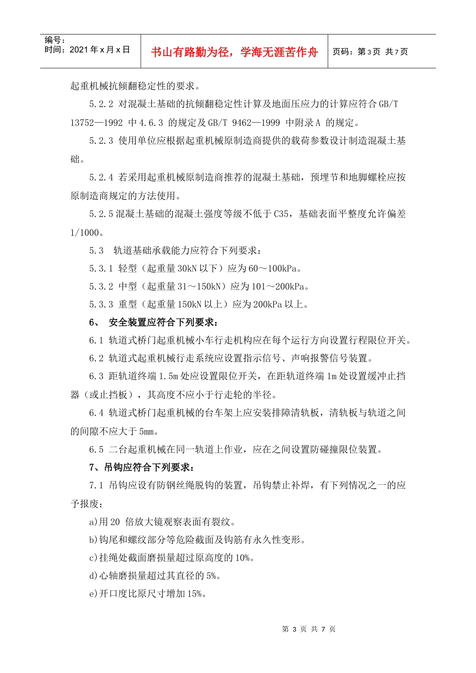 轨道式桥门起重机械安全作业指导书_secret_第3页